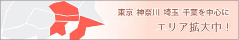 東京 神奈川 埼玉 千葉を中心にエリア拡大中!
